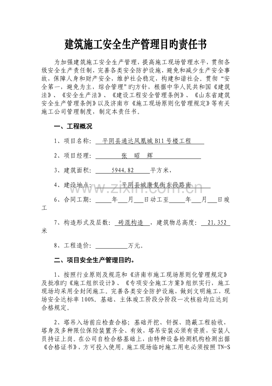 建筑施工安全生产管理目标责任制书.doc_第1页