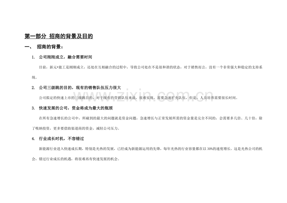 能工科技股份公司招商工作指导手册.doc_第3页