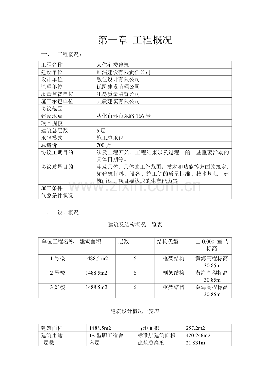 w施工设计组织.doc_第1页