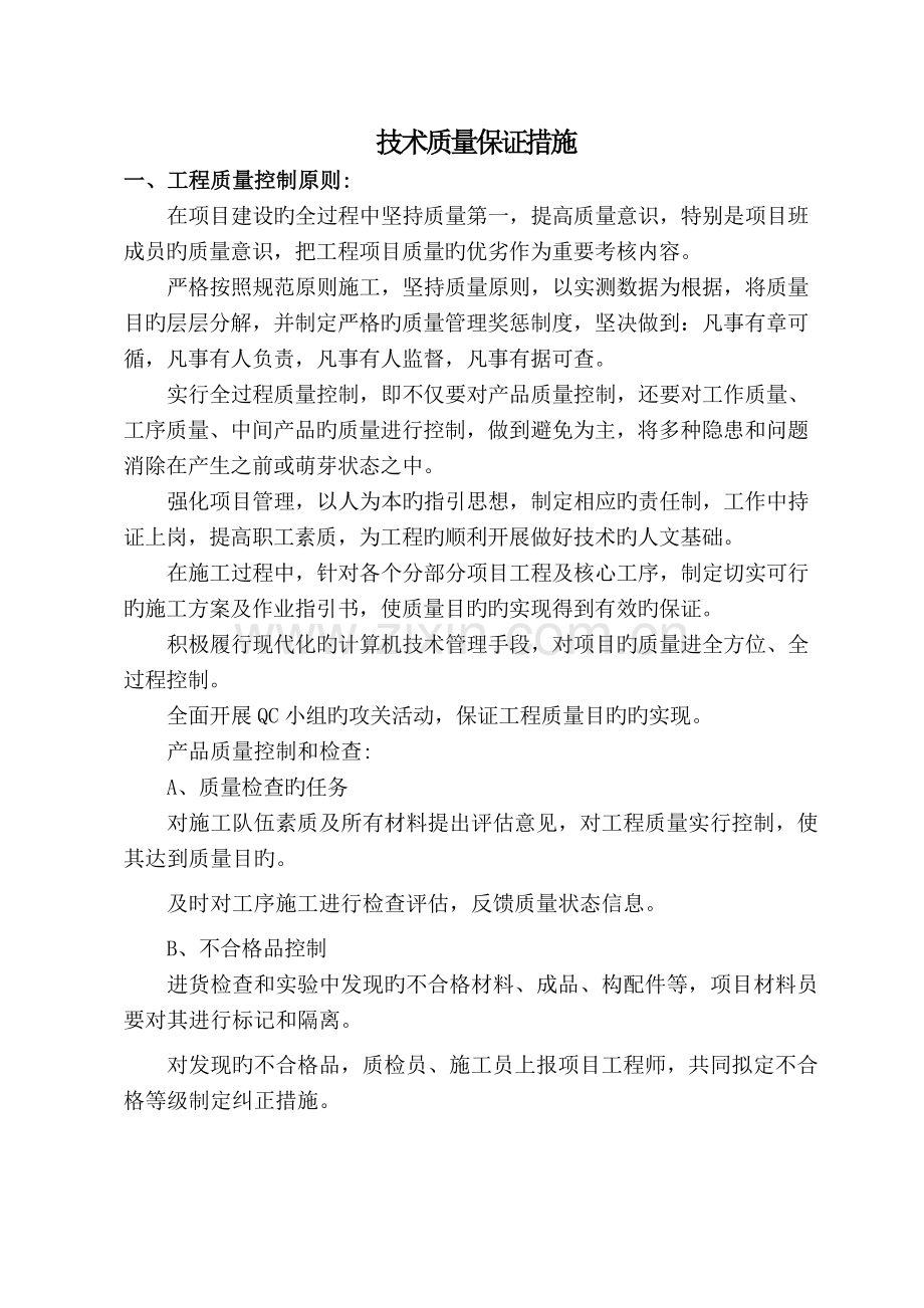 质量保证措施及项目管理组织机构图.doc_第2页