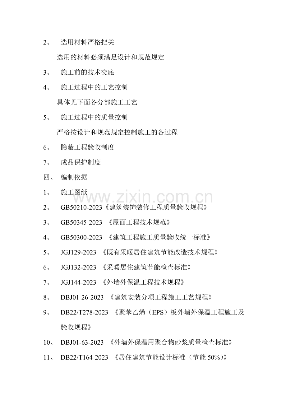 老旧小区建筑节能改造工程施工组织设计.doc_第2页