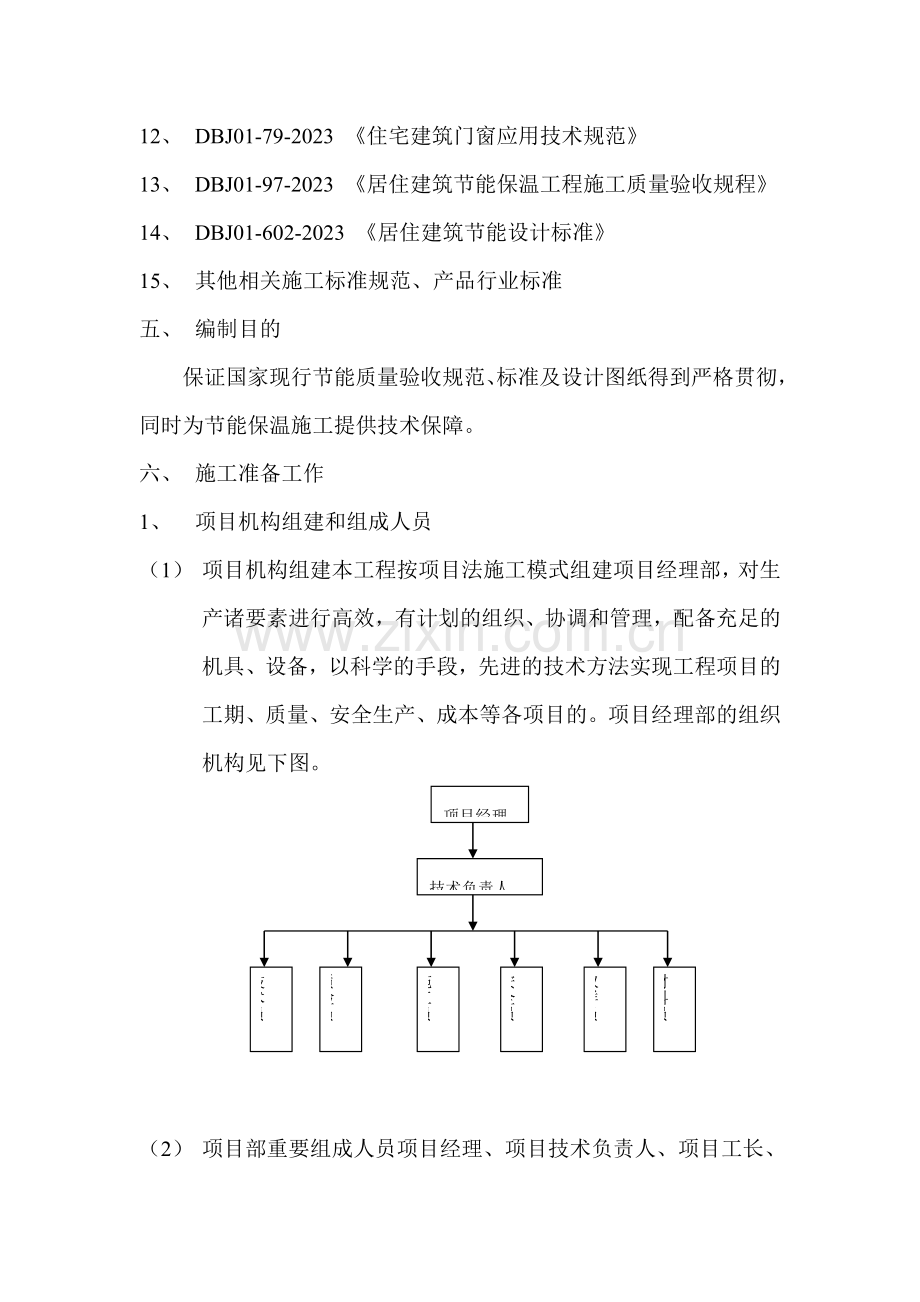 老旧小区建筑节能改造工程施工组织设计.doc_第3页