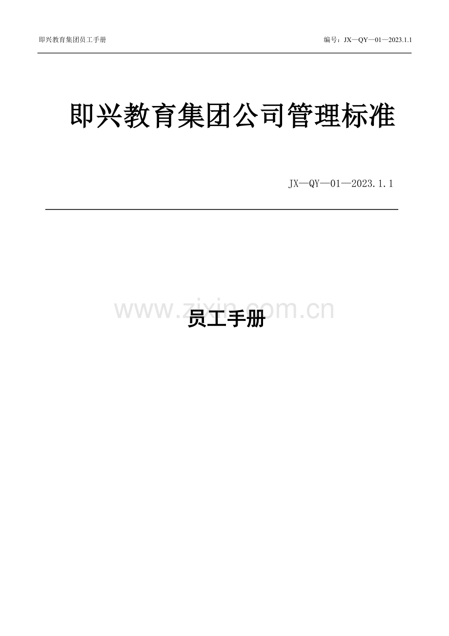 学校教职员工管理手册.doc_第1页