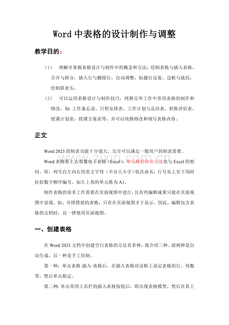 Word表格制作方法介绍.doc_第1页