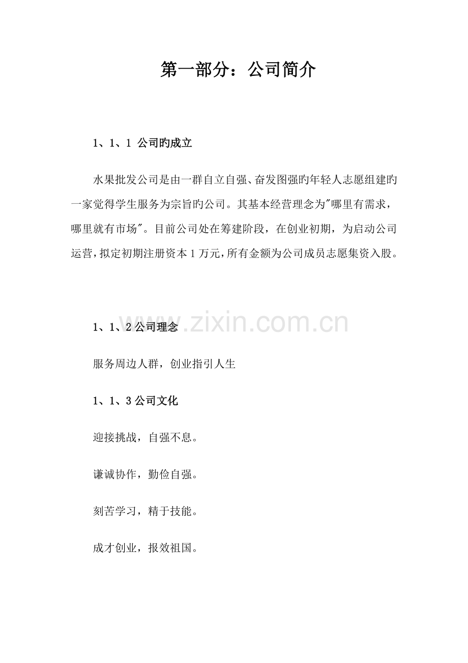 水果公司策划书.doc_第3页