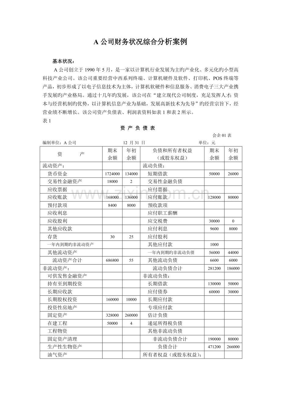 财务报表分析案例答案.docx_第1页