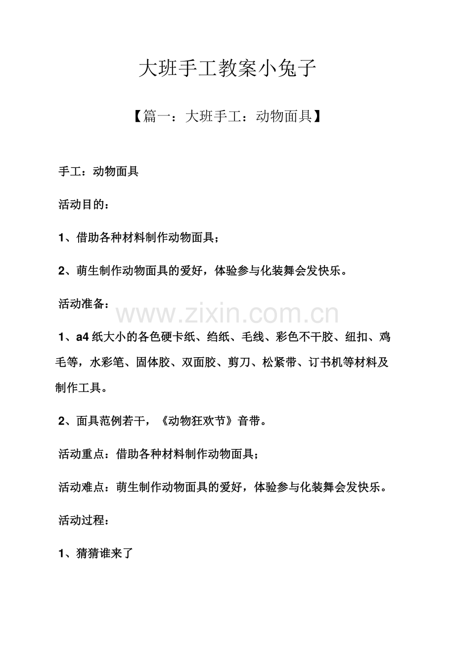 大班手工教案小兔子.docx_第1页