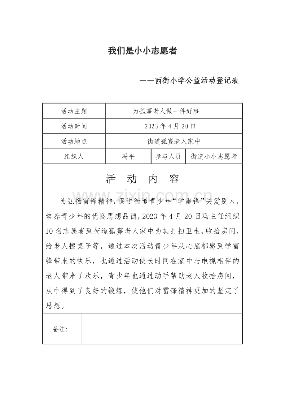 小小志愿者西街小学公益活动记录表.doc_第1页