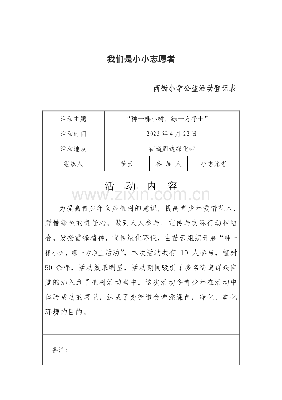 小小志愿者西街小学公益活动记录表.doc_第2页