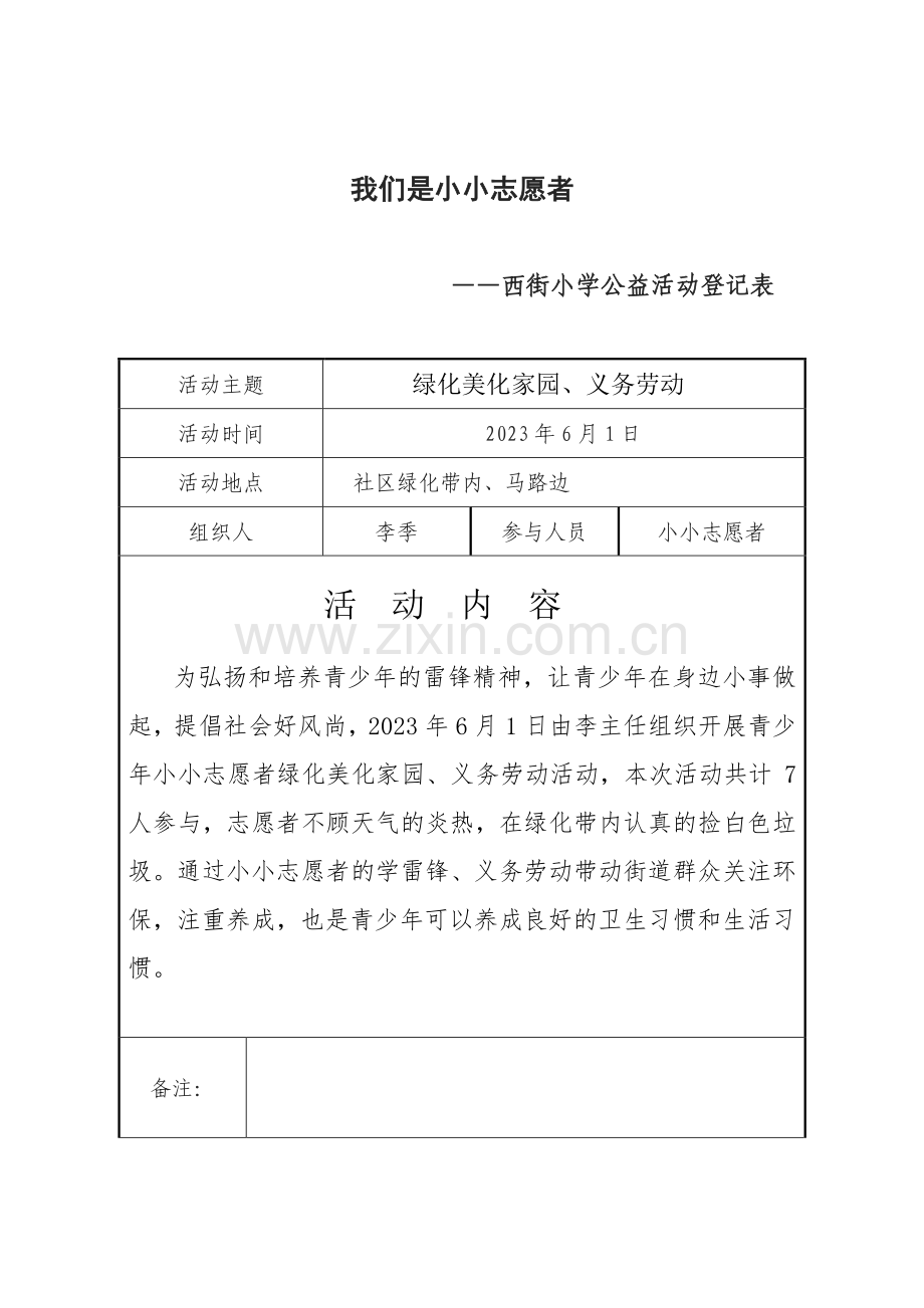 小小志愿者西街小学公益活动记录表.doc_第3页