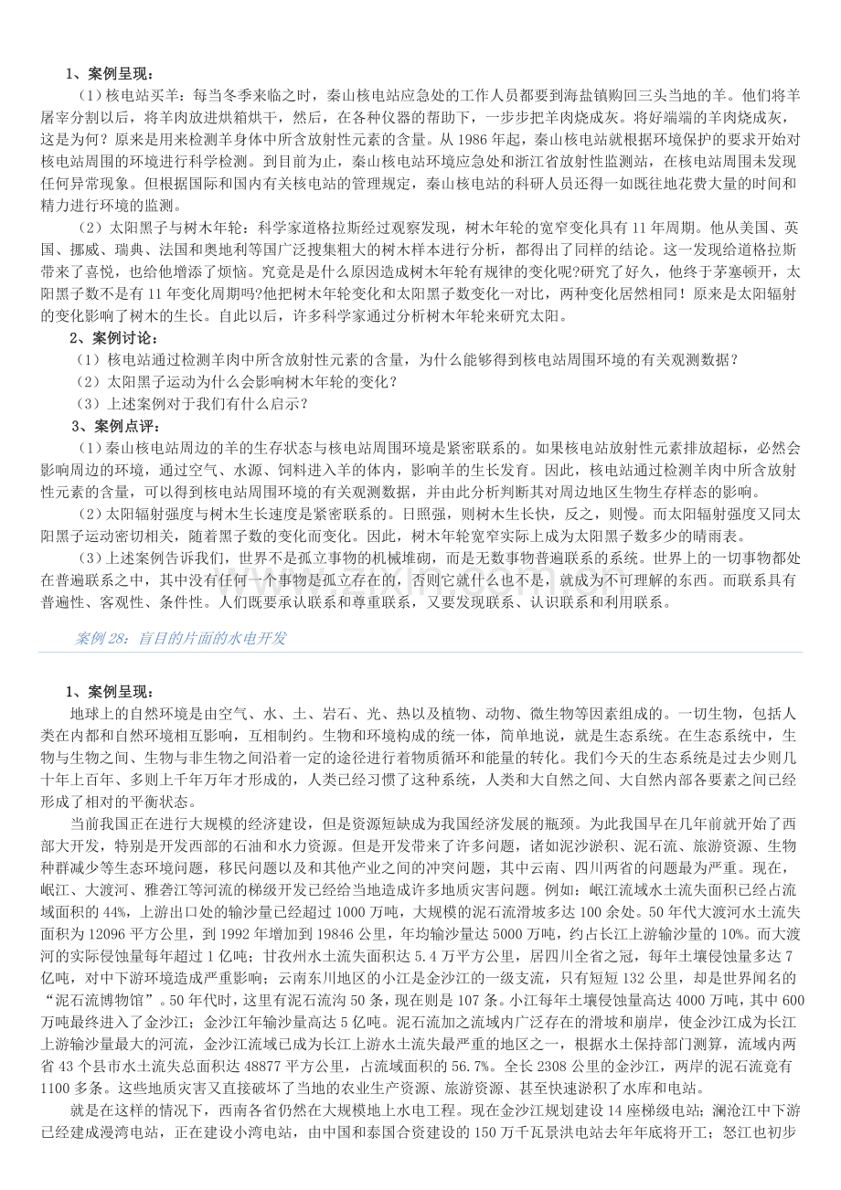 辨证法规律案例.doc_第2页