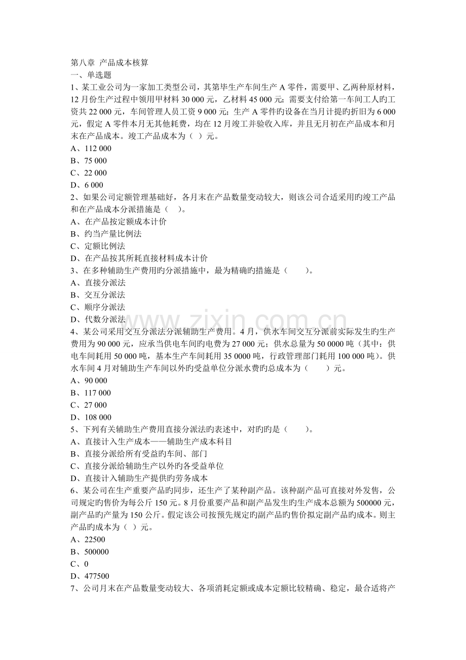 初级中华会计(会计实务)练习题----产品成本核算.doc_第1页