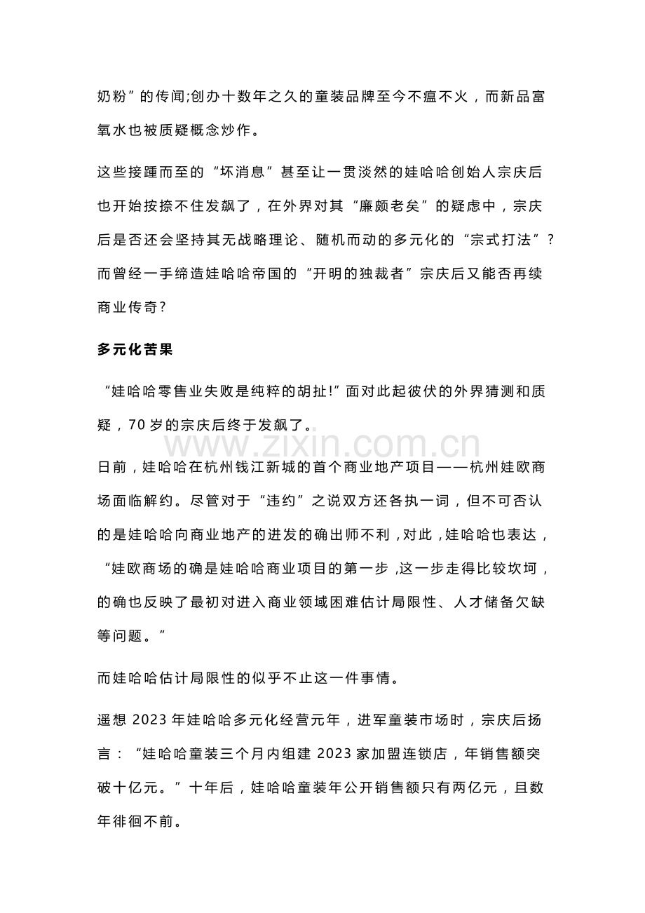 败局娃哈哈多元化困局宗庆后商业帝国的转型危机.doc_第2页