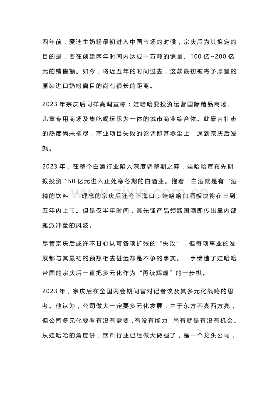 败局娃哈哈多元化困局宗庆后商业帝国的转型危机.doc_第3页