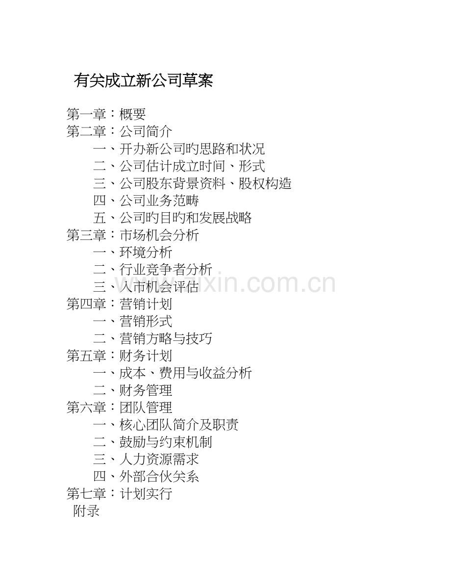 成立新装饰公司运营方案-(2).doc_第1页