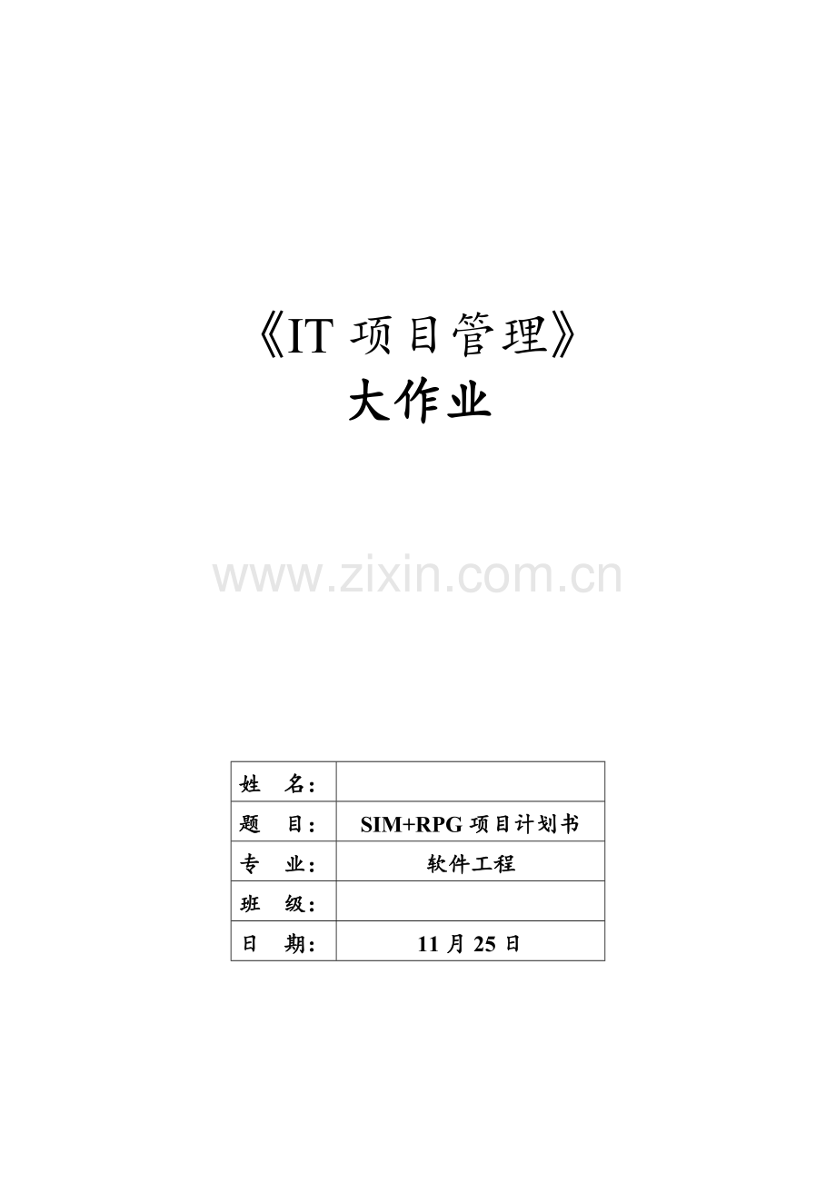 软件项目计划书课件.doc_第1页