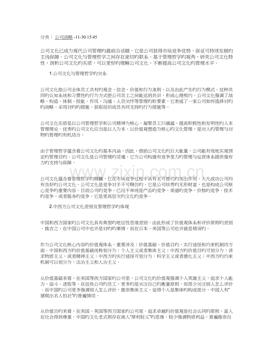 企业文化与管理哲学的关系.doc_第1页