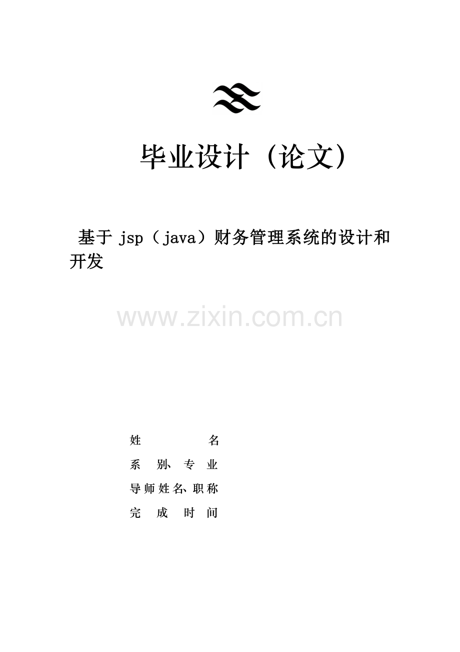 基于jspjava财务管理系统的设计和开发.doc_第1页