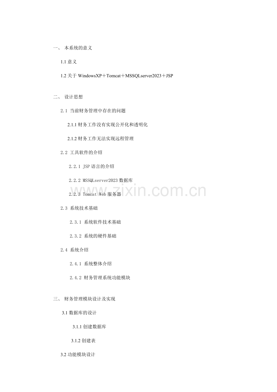 基于jspjava财务管理系统的设计和开发.doc_第3页