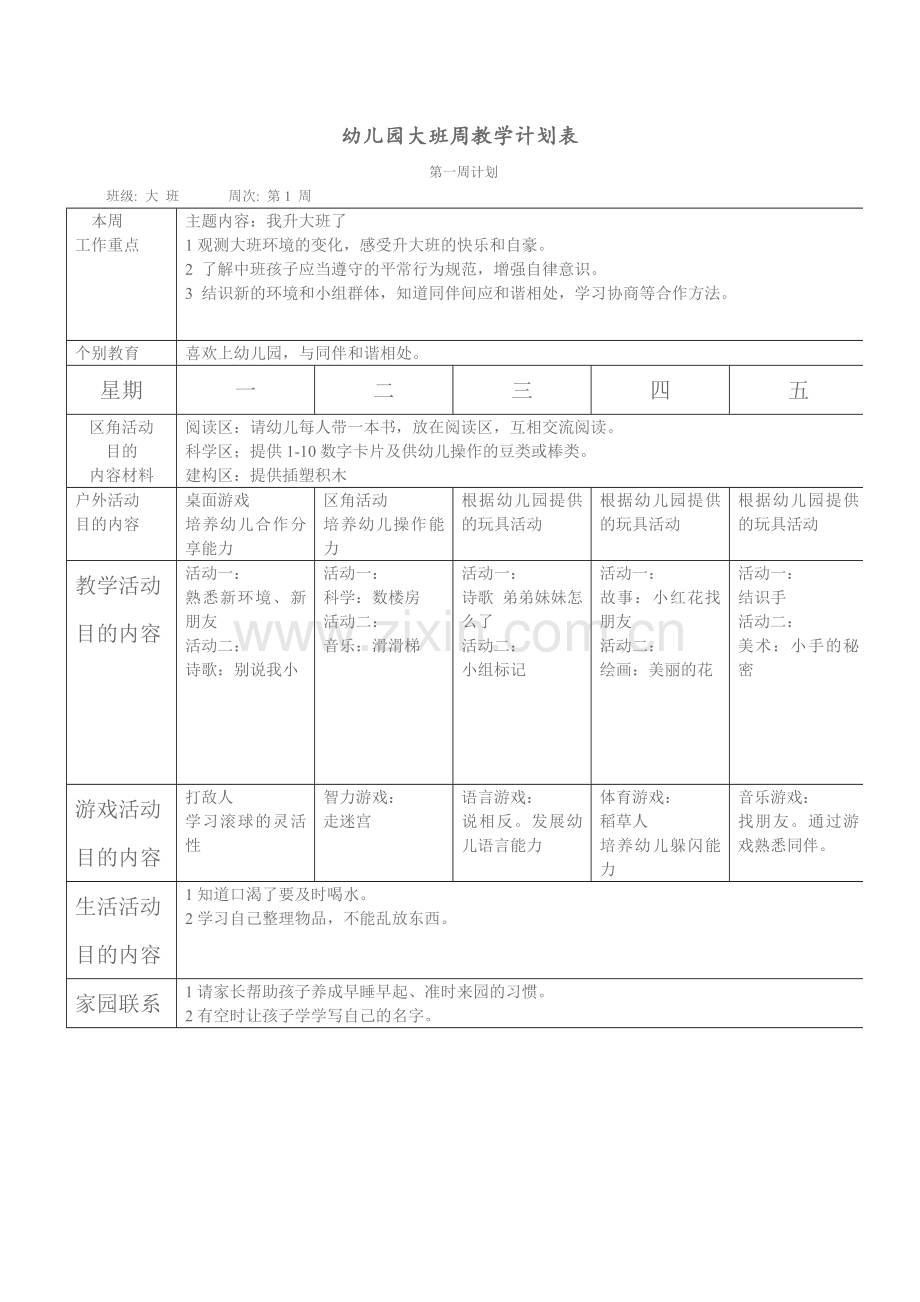 新版大班幼儿园周工作计划表.doc_第1页