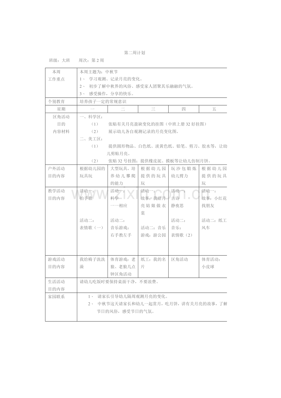 新版大班幼儿园周工作计划表.doc_第2页