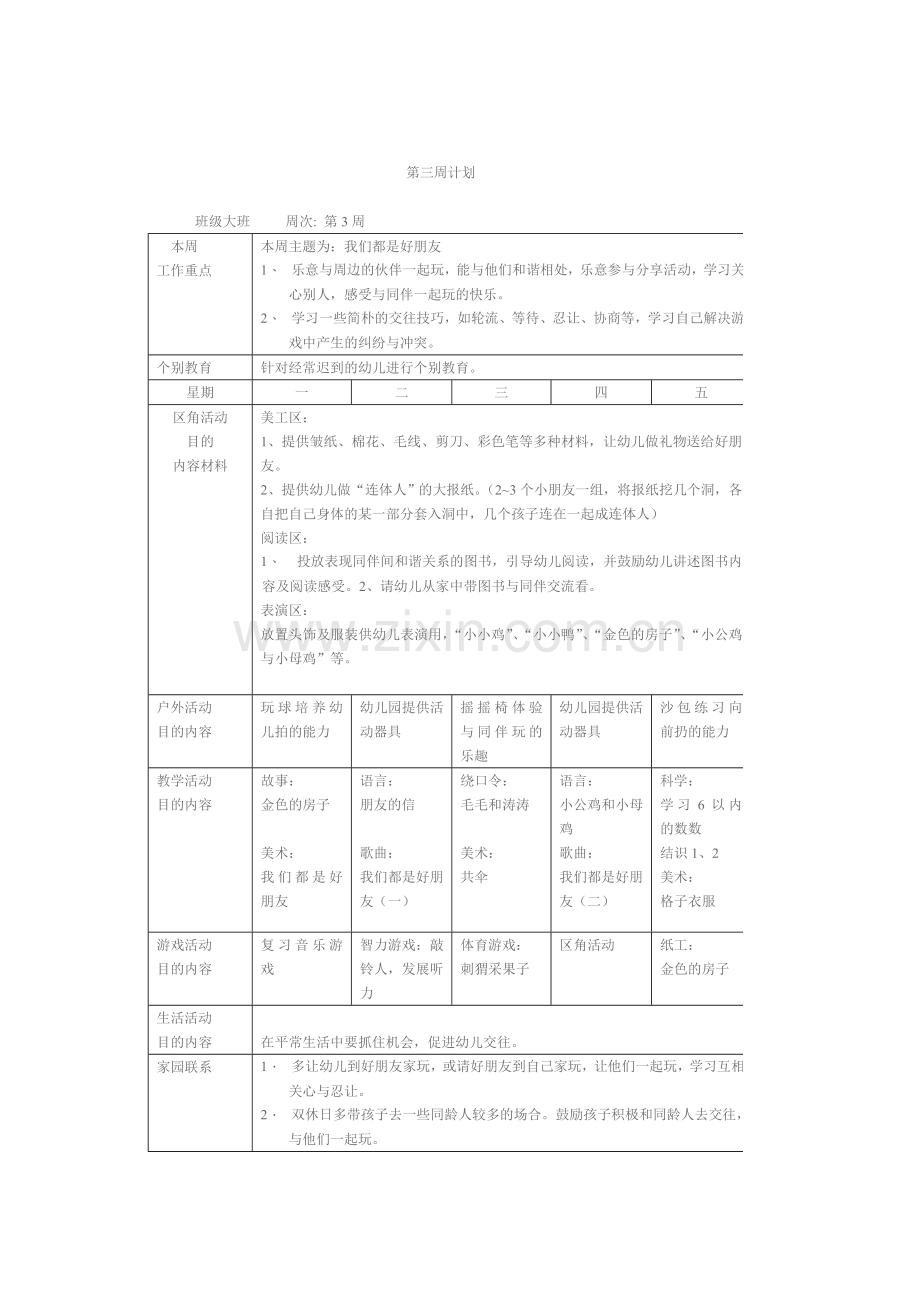 新版大班幼儿园周工作计划表.doc_第3页