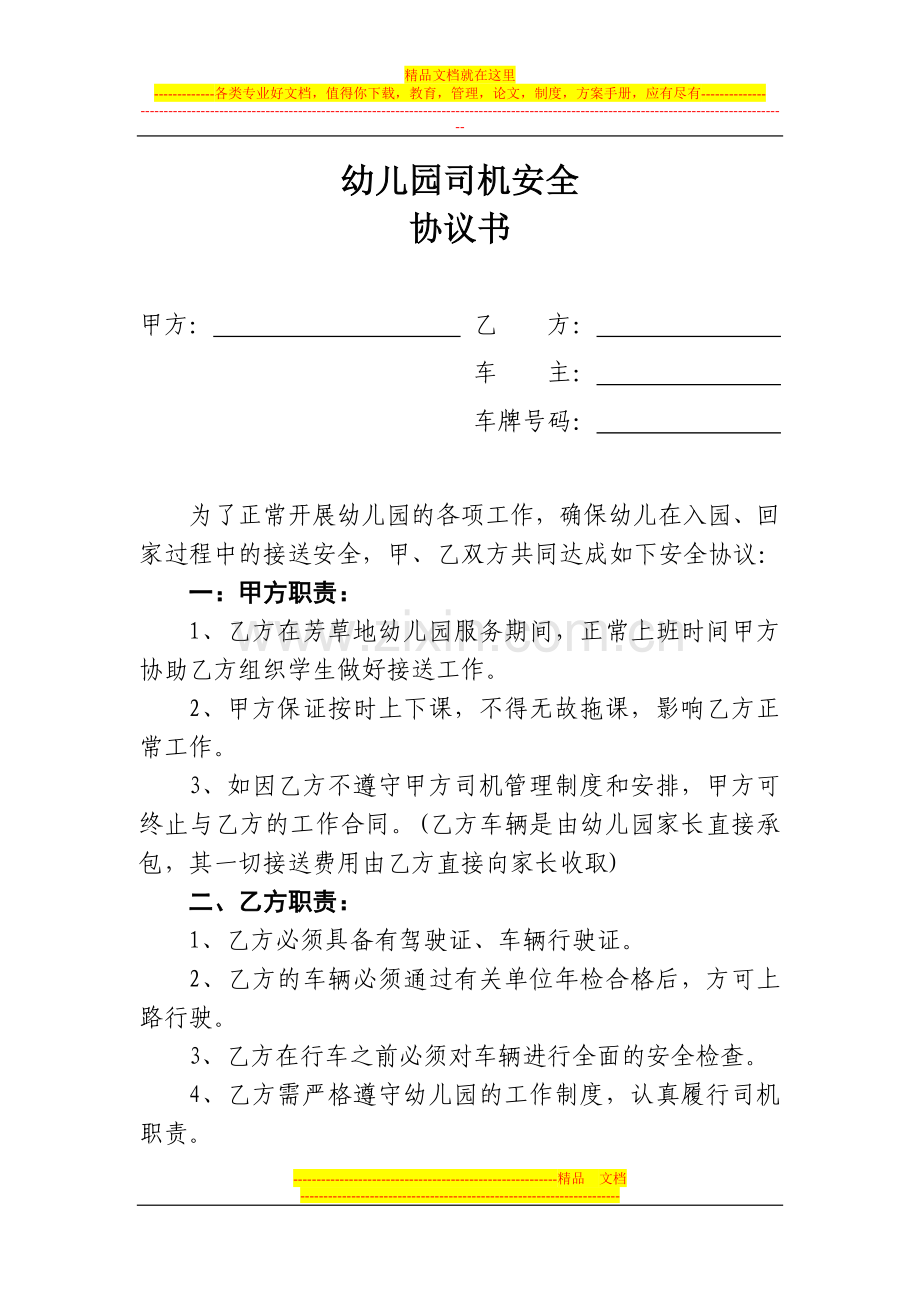 芳草地幼儿园司机安全责任协议.doc_第1页