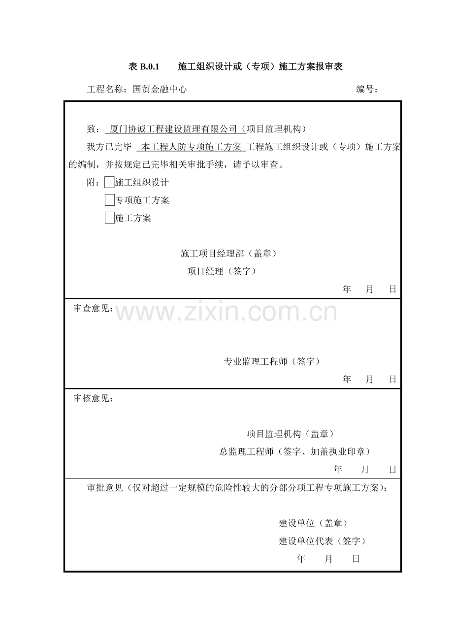 国贸人防专项施工方案.doc_第1页