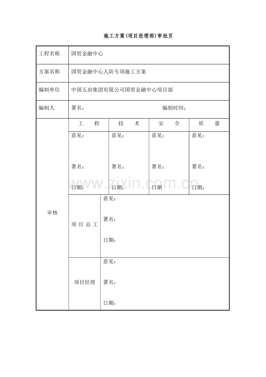 国贸人防专项施工方案.doc_第3页