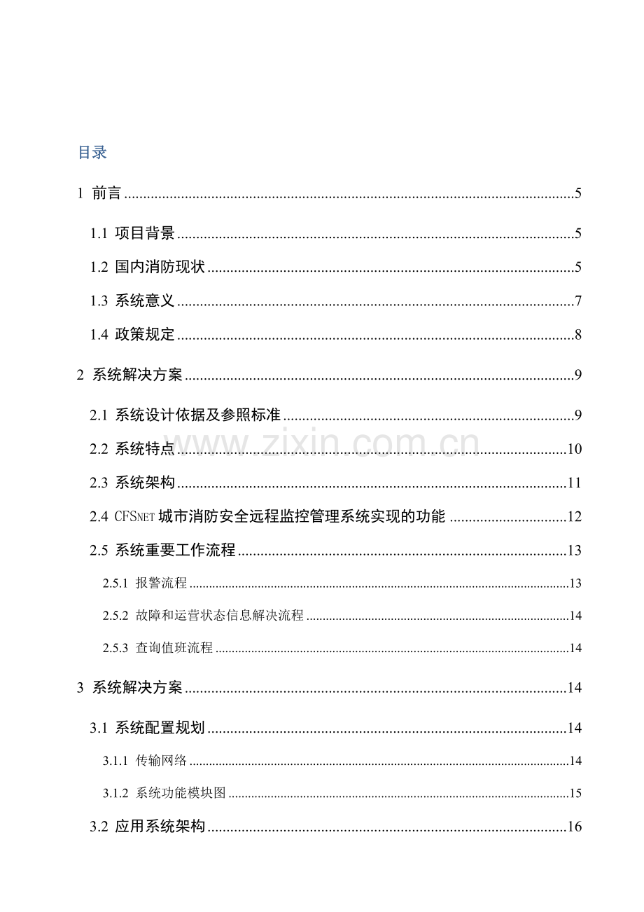 城市消防安全远程监控管理系统定稿.doc_第2页