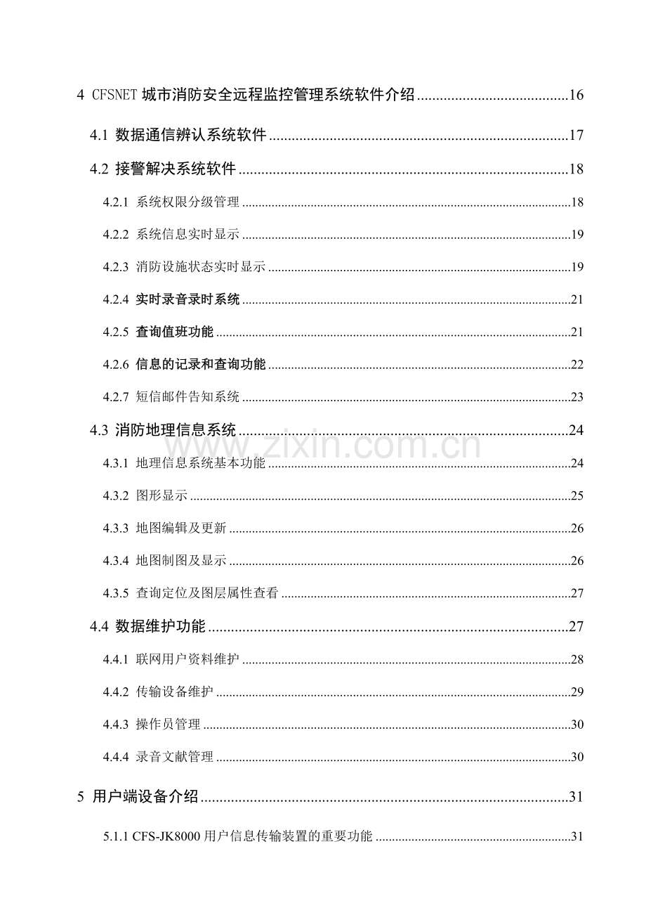 城市消防安全远程监控管理系统定稿.doc_第3页