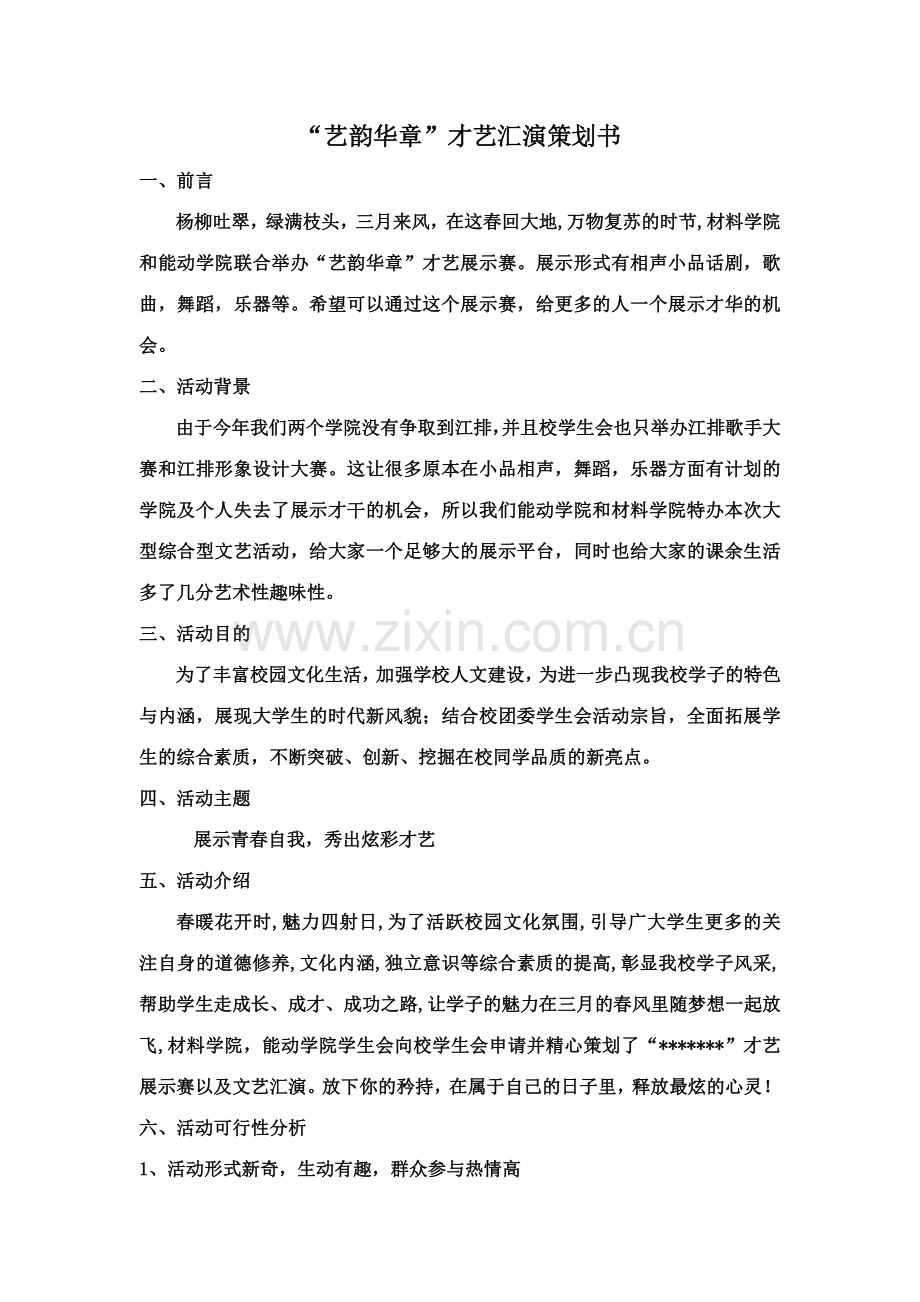 艺韵华章策划书.doc_第1页