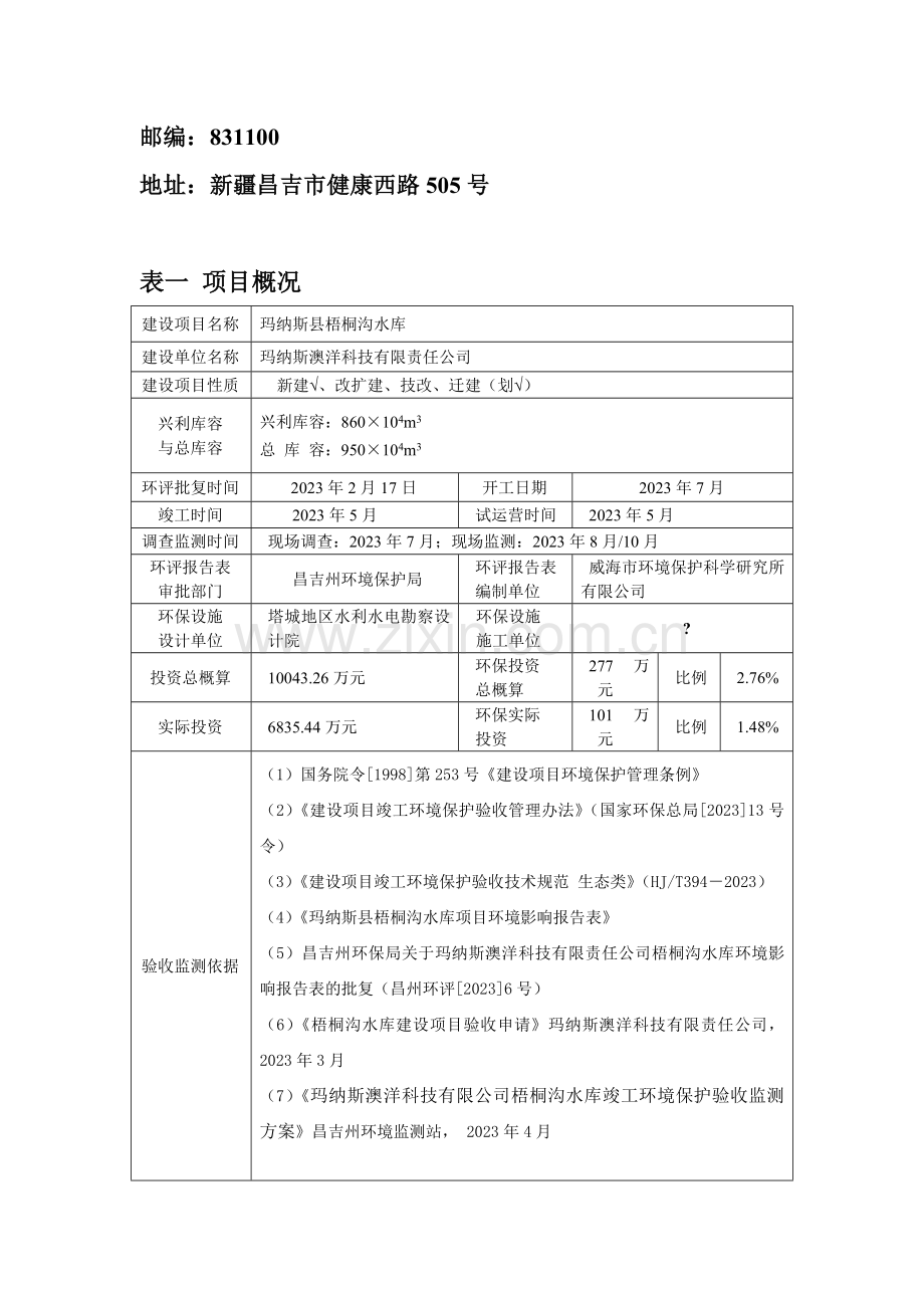 项目名称玛纳斯梧桐沟水库.doc_第2页