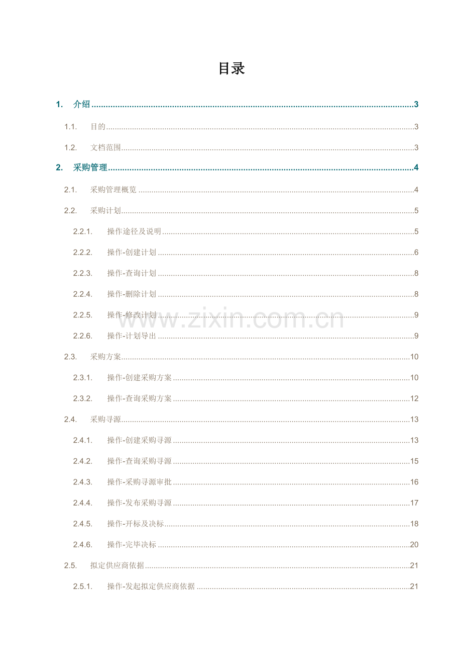 系统采购业务管理操作手册.doc_第3页