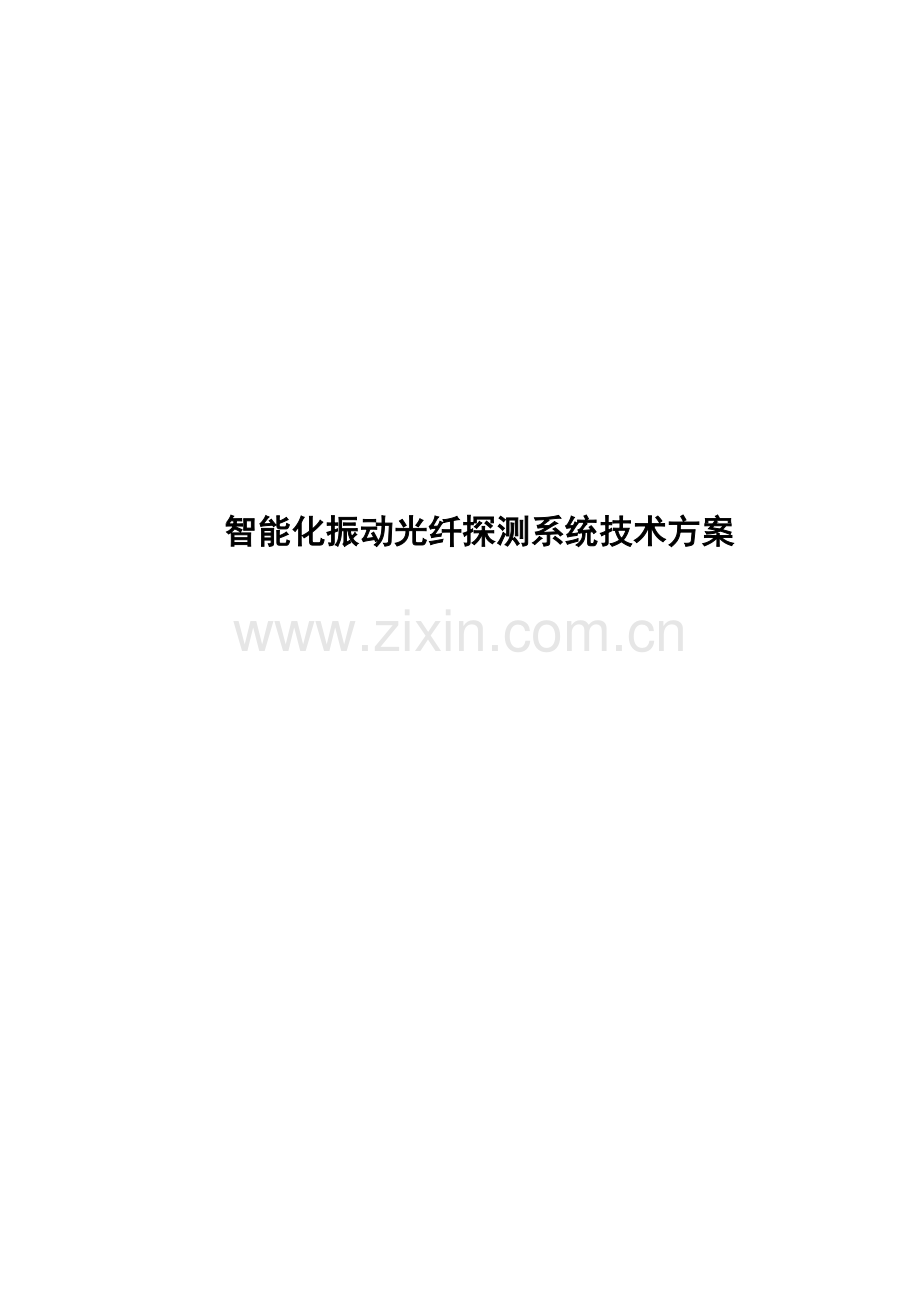 智能化振动光纤探测系统技术方案.doc_第1页