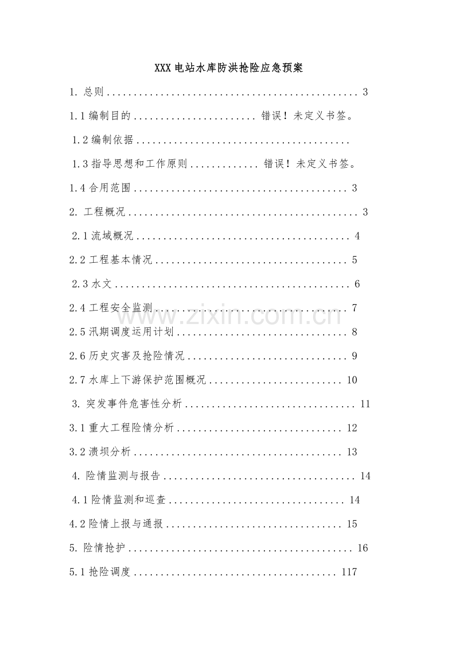 电站水库防洪抢险应急预案.doc_第1页