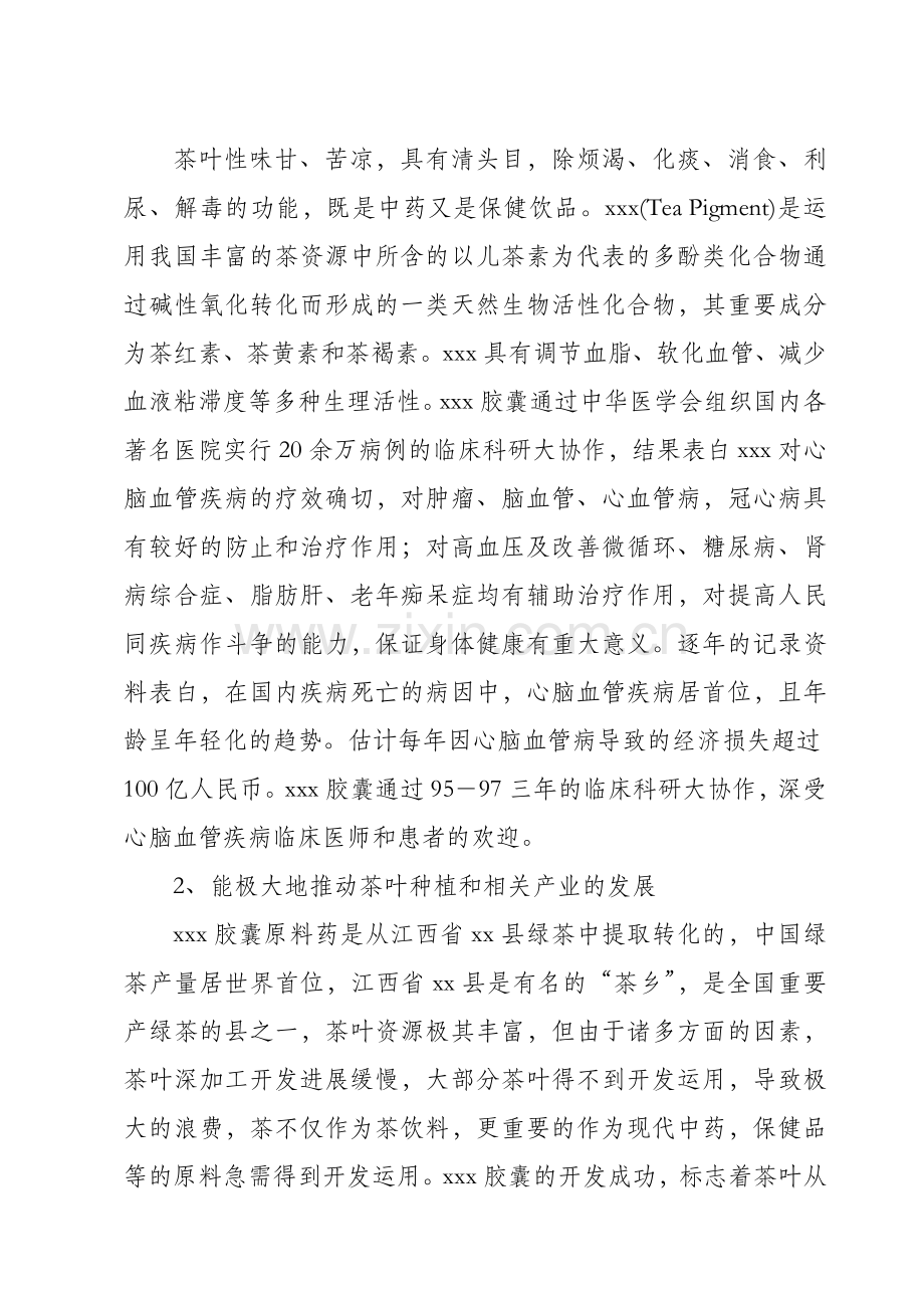 中药胶囊生产可行性研究报告.doc_第2页