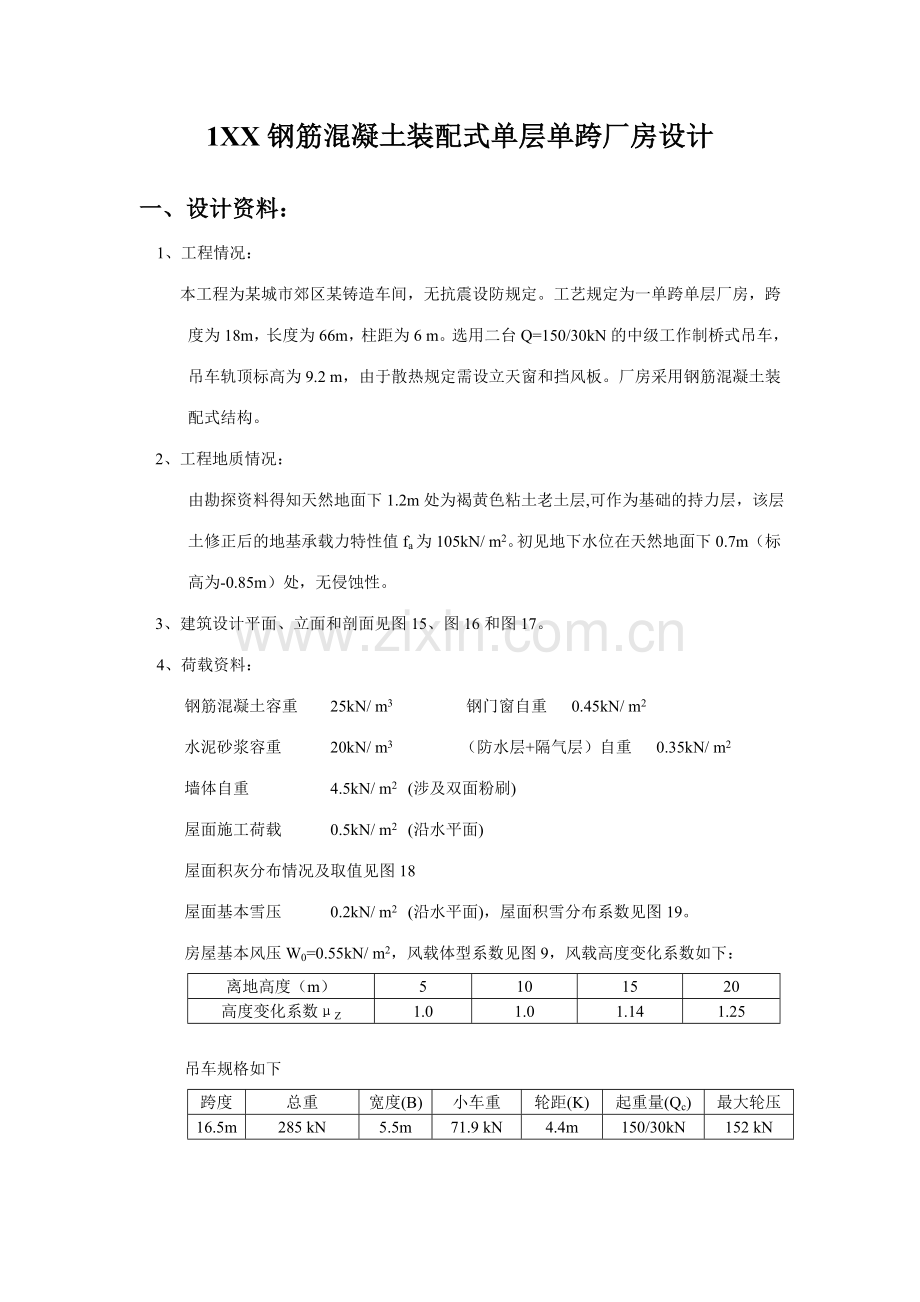 钢筋混凝土装配式单层单跨厂房设计计算书.doc_第1页