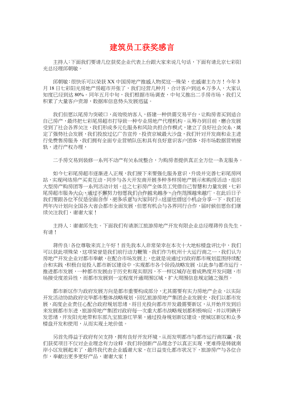 建筑员工获奖感言与建筑工程队新春致辞汇编.doc_第1页