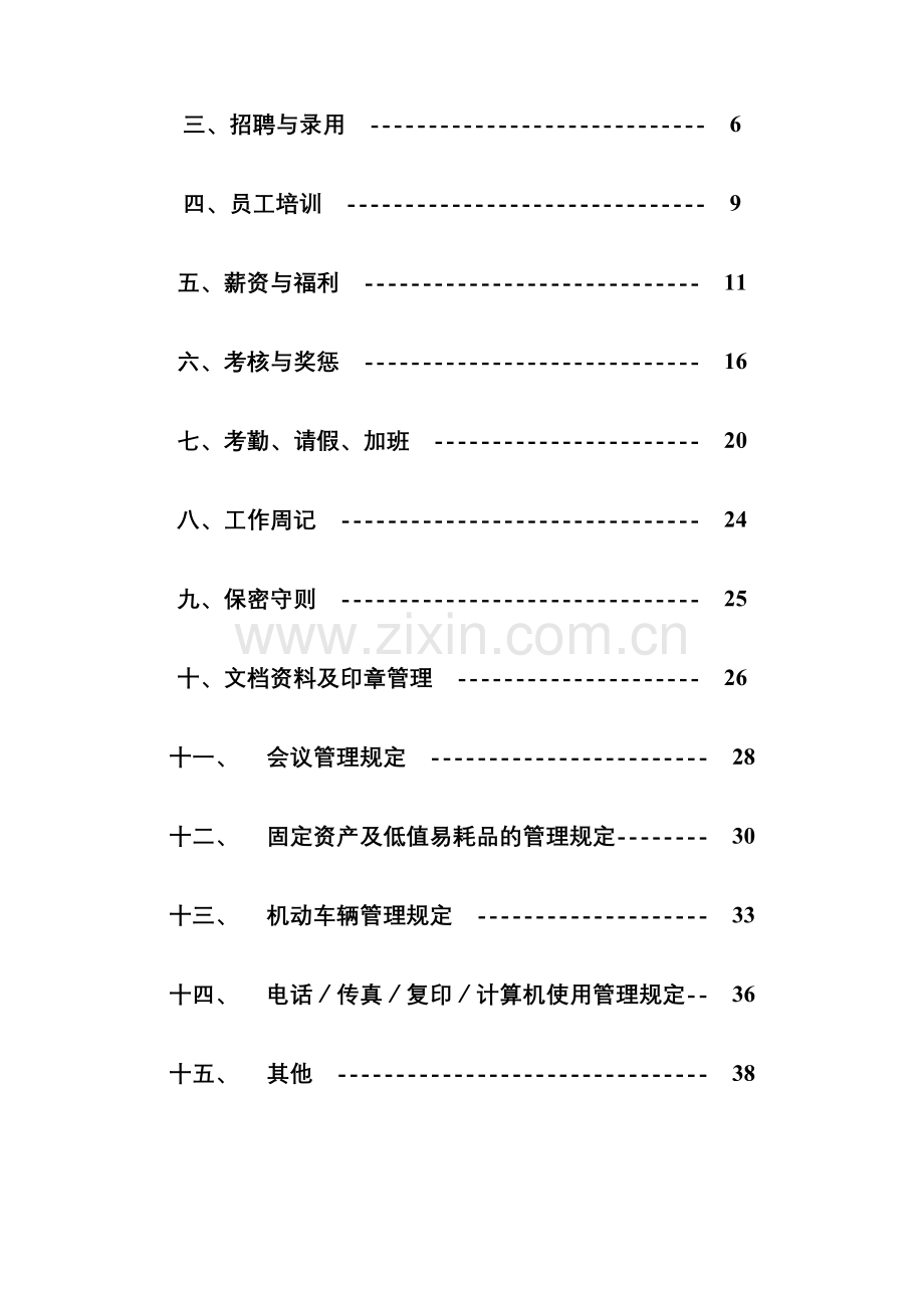 行政人事管理制度杭州四海光纤网络有限公司.doc_第2页