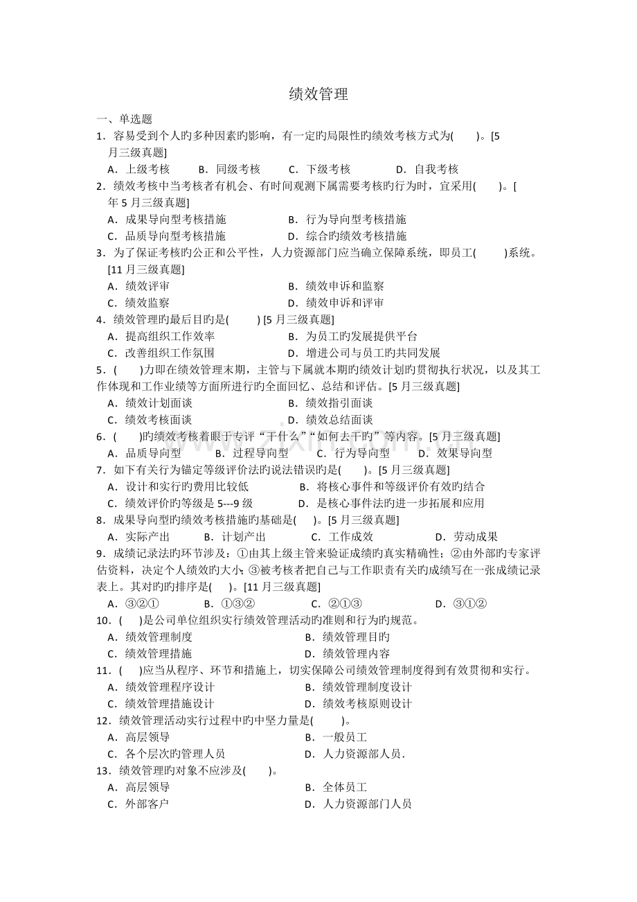 三级人力资源绩效管理习题.doc_第1页