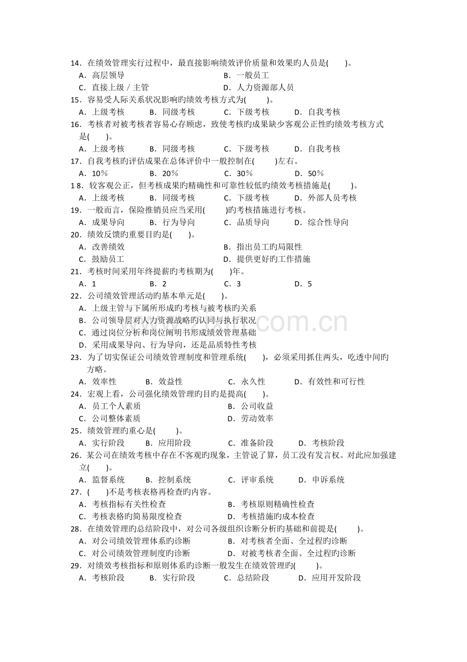 三级人力资源绩效管理习题.doc_第2页