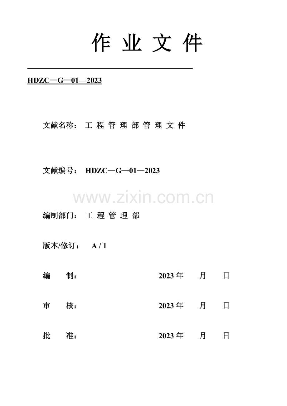 安装施工设备管理制度.doc_第1页