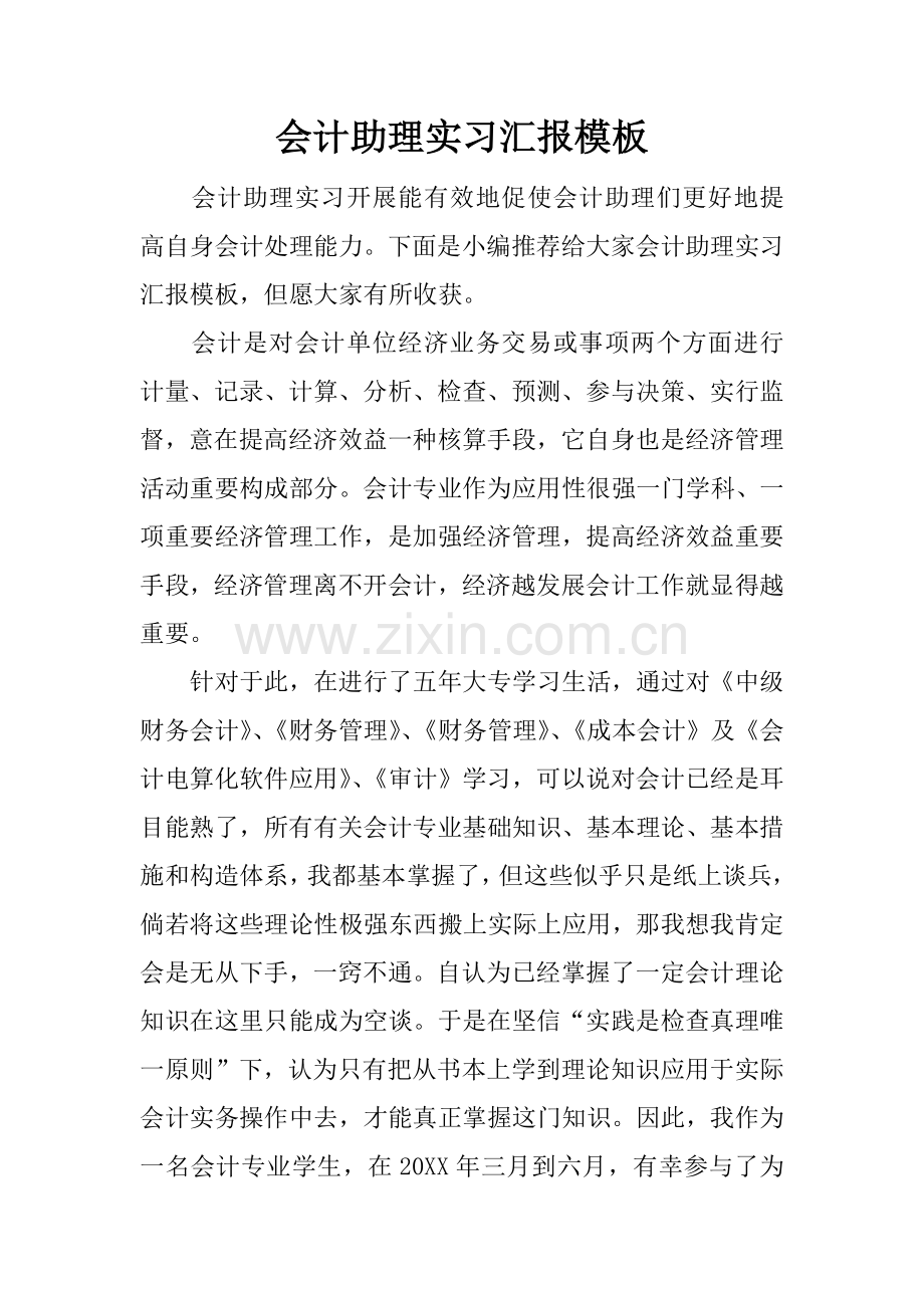 会计助理实习报告模板.docx_第1页