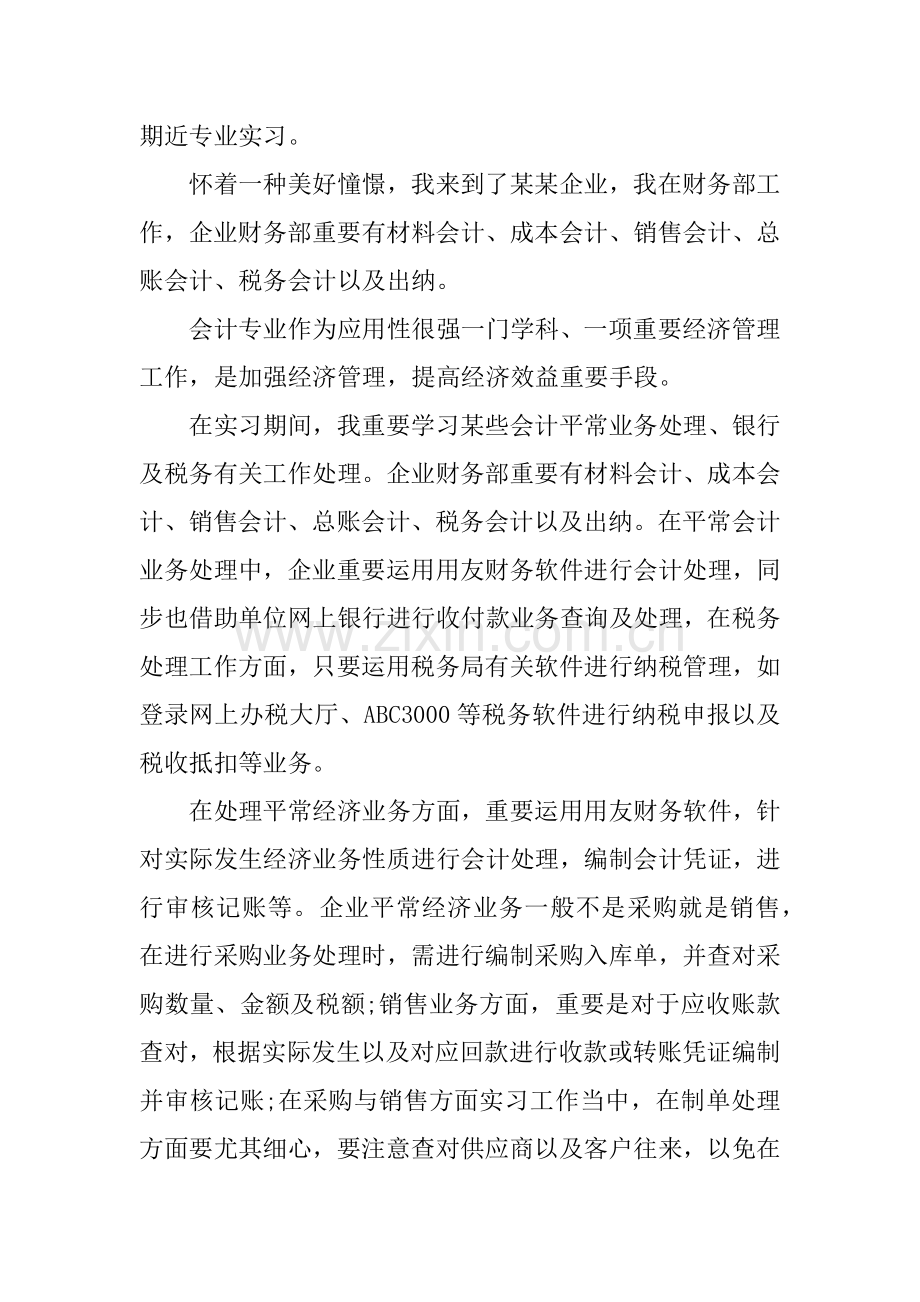 会计助理实习报告模板.docx_第2页