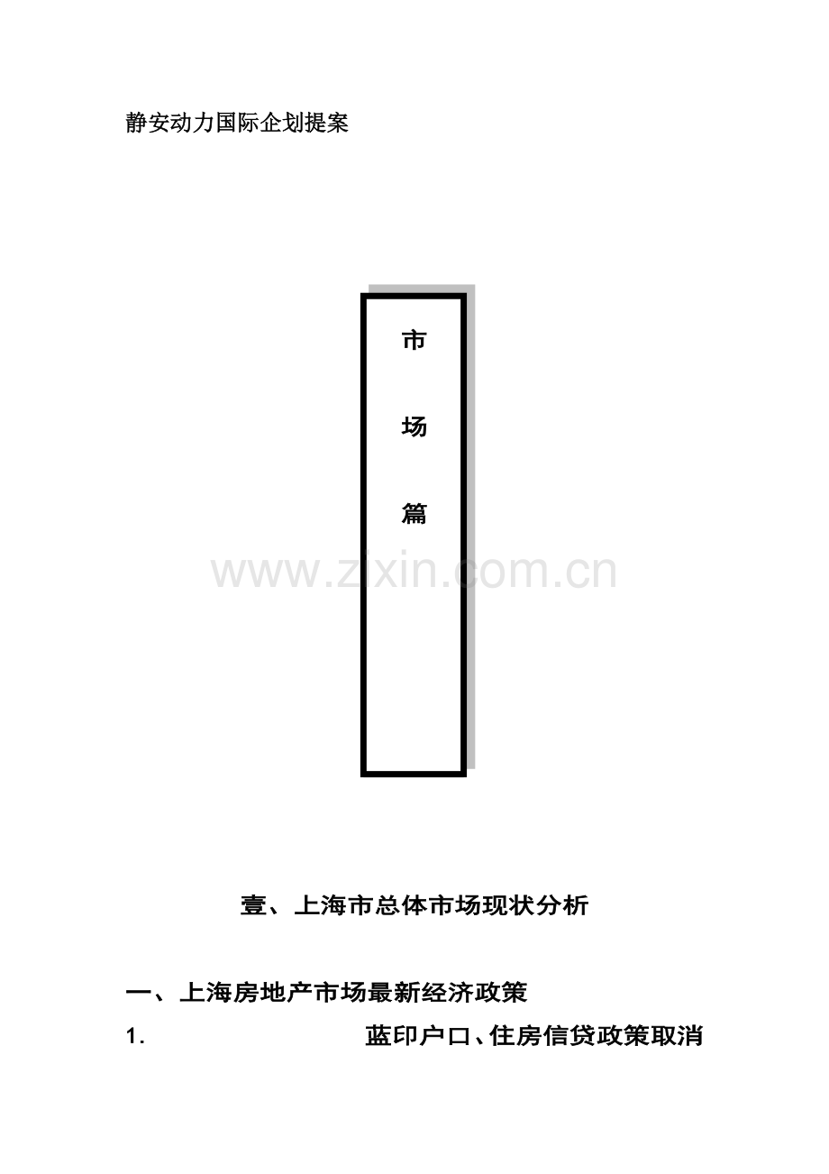 静安动力国际企划提案.doc_第1页