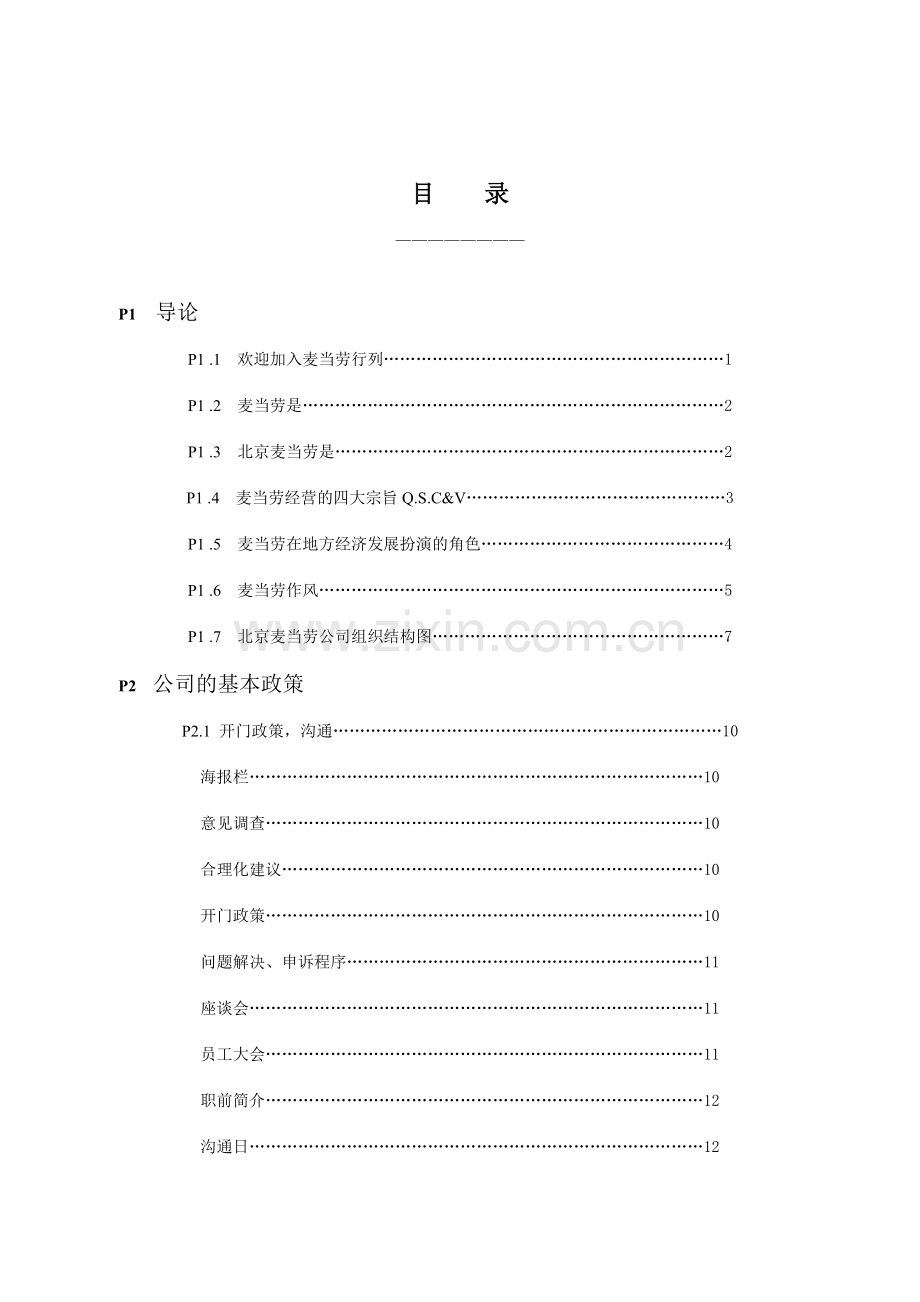 麦当劳的员工管理手册全.doc_第1页