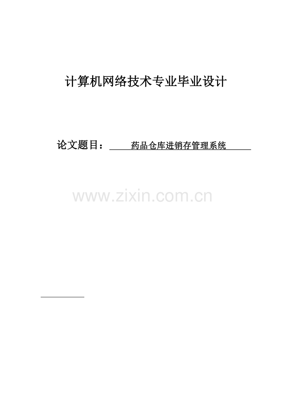 药品仓库进销存管理系统.doc_第1页