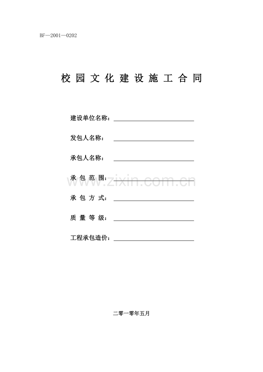 校园文化建设施工合同.doc_第1页