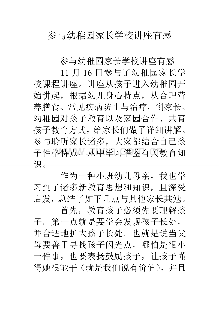 参加幼儿园家长学校讲座有感.doc_第1页